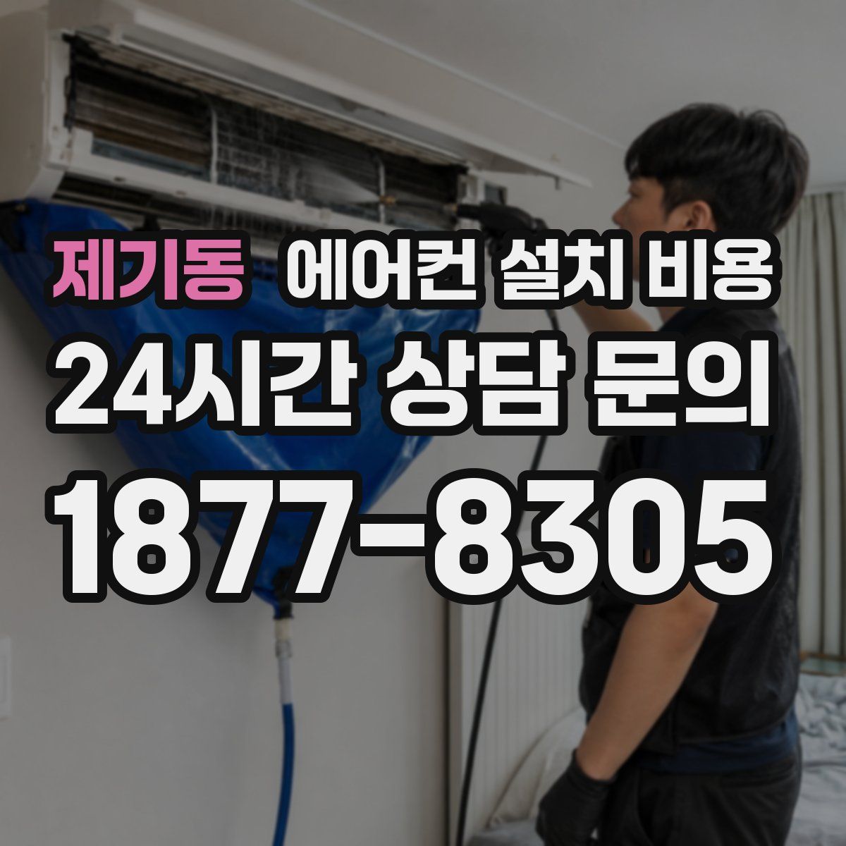 제기동 에어컨 설치 비용