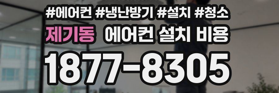 제기동 에어컨 설치 비용