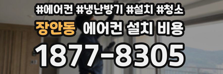 장안동 에어컨 설치 비용