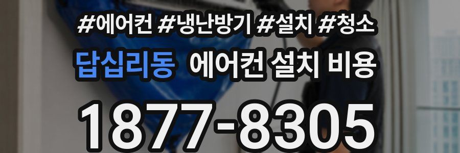 답십리동 에어컨 설치 비용