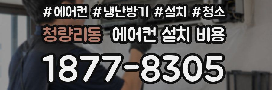 청량리동 에어컨 설치 비용