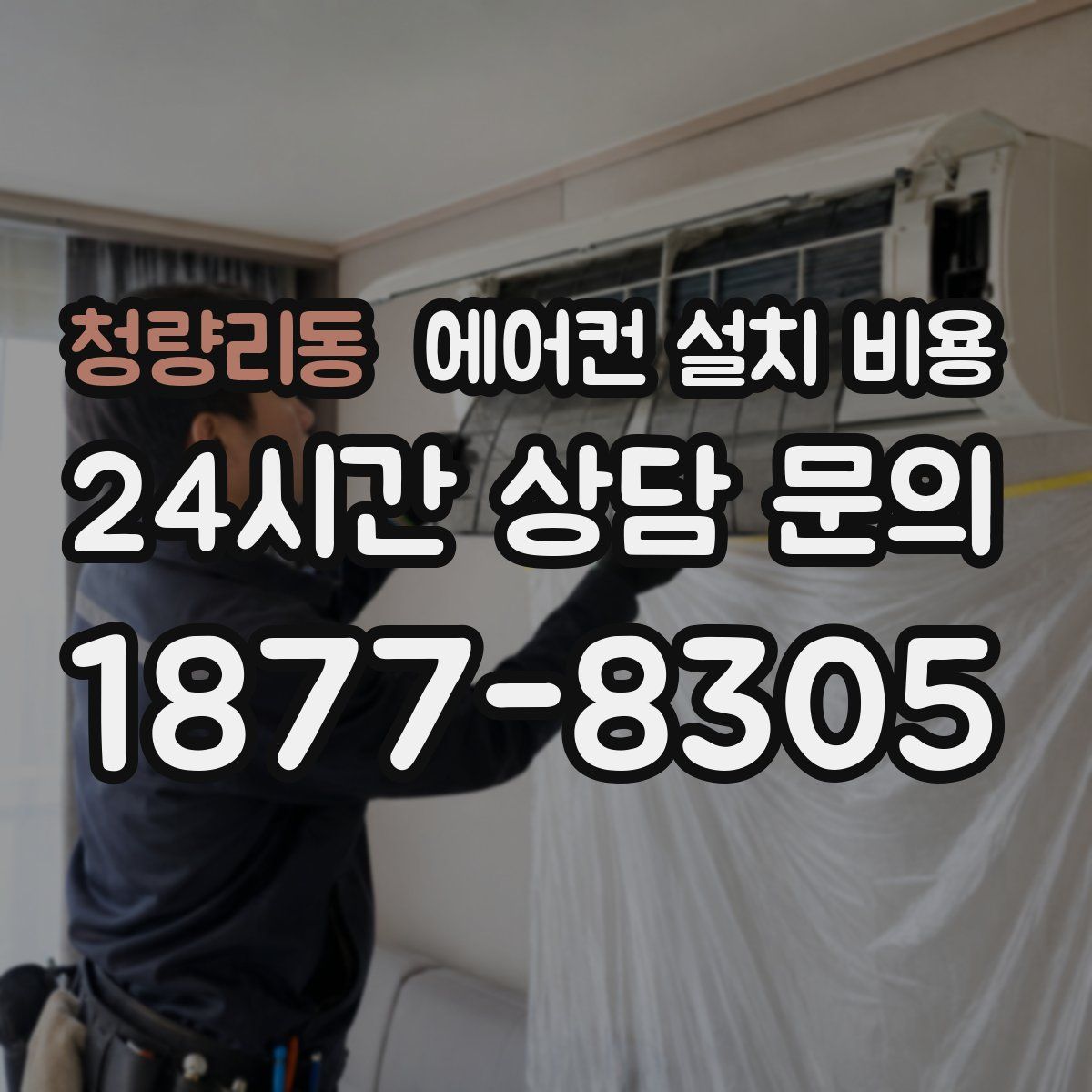 청량리동 에어컨 설치 비용