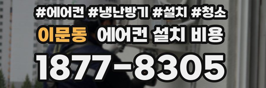 이문동 에어컨 설치 비용