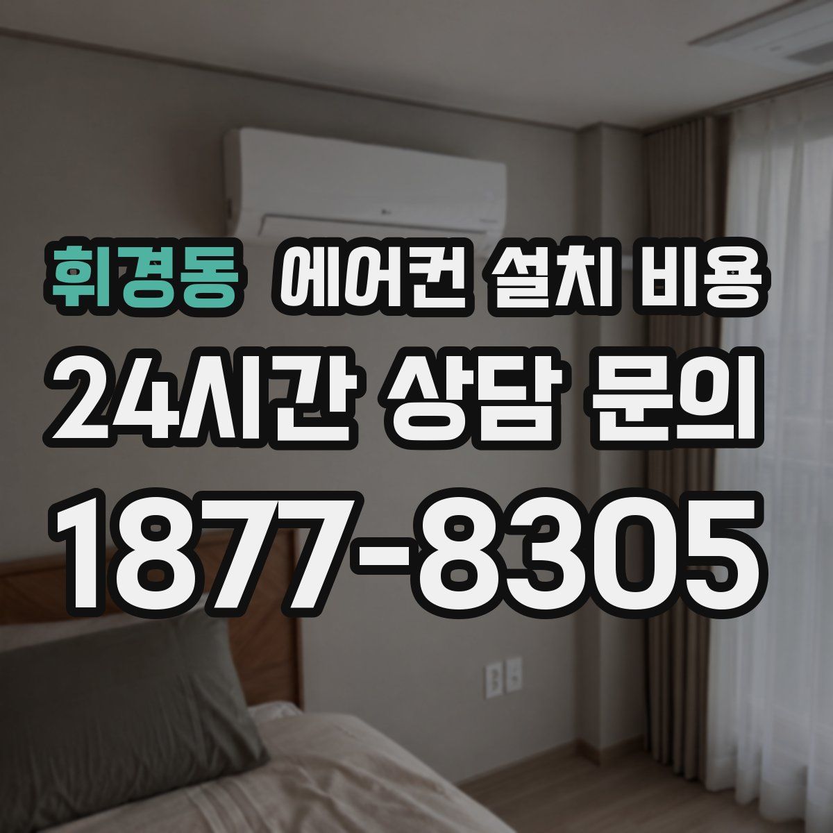휘경동 에어컨 설치 비용