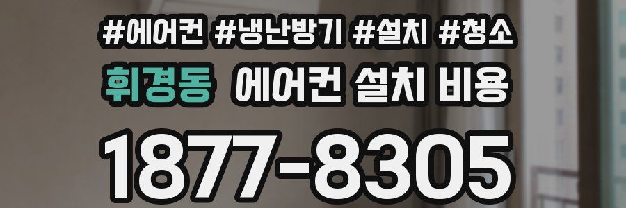 휘경동 에어컨 설치 비용