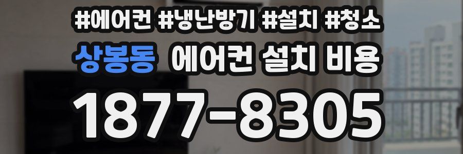 상봉동 에어컨 설치 비용