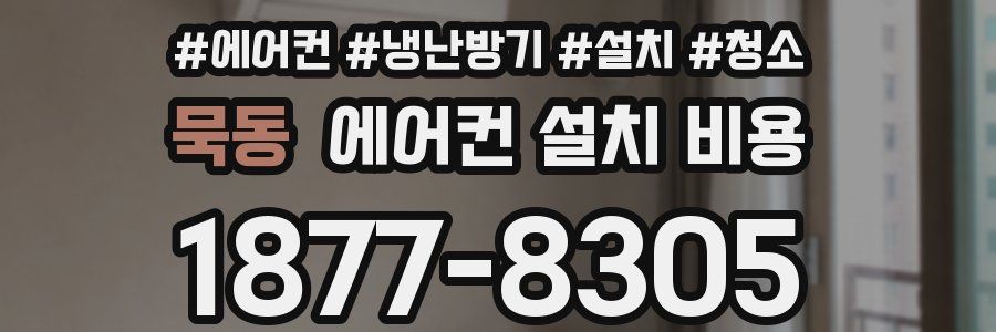 묵동 에어컨 설치 비용