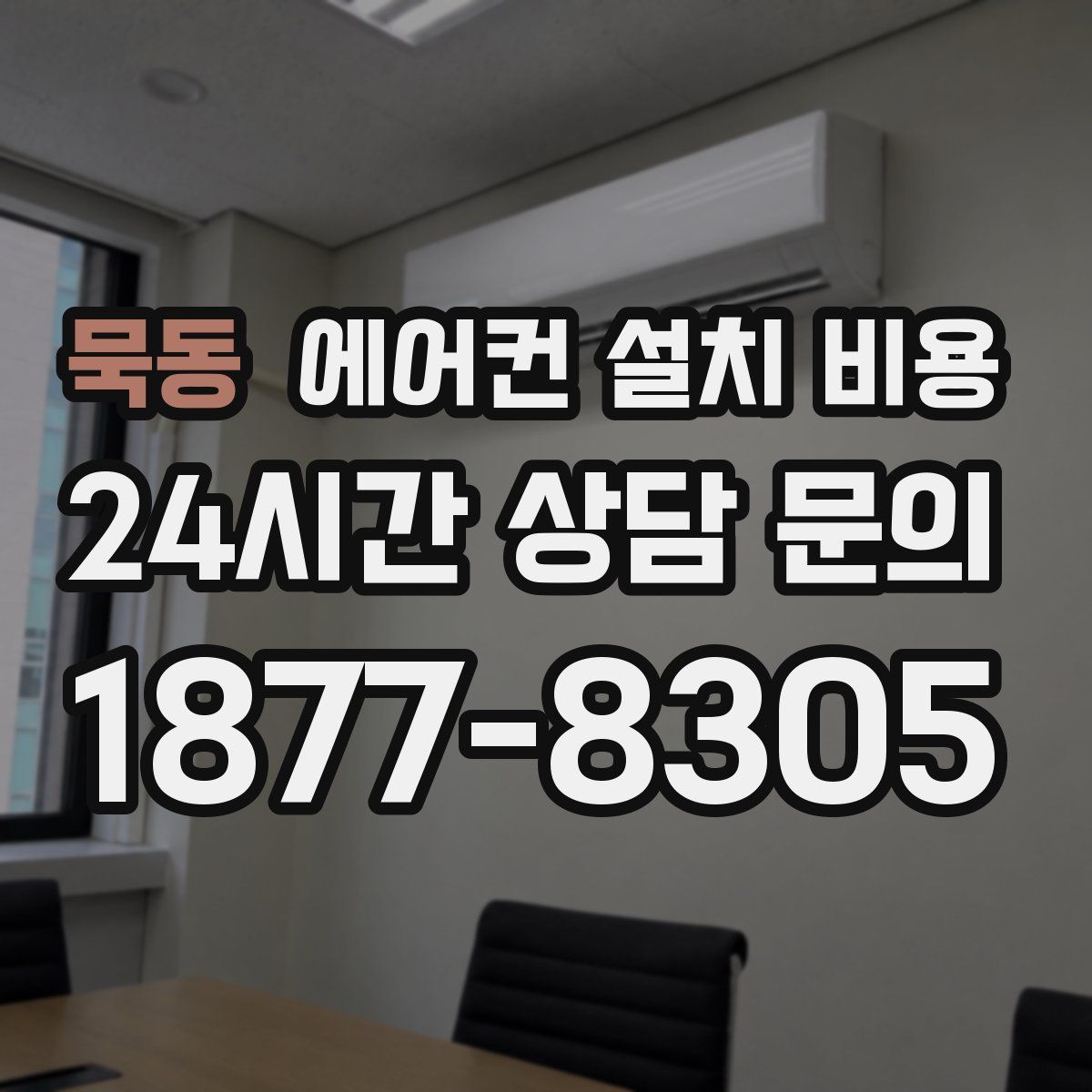 묵동 에어컨 설치 비용