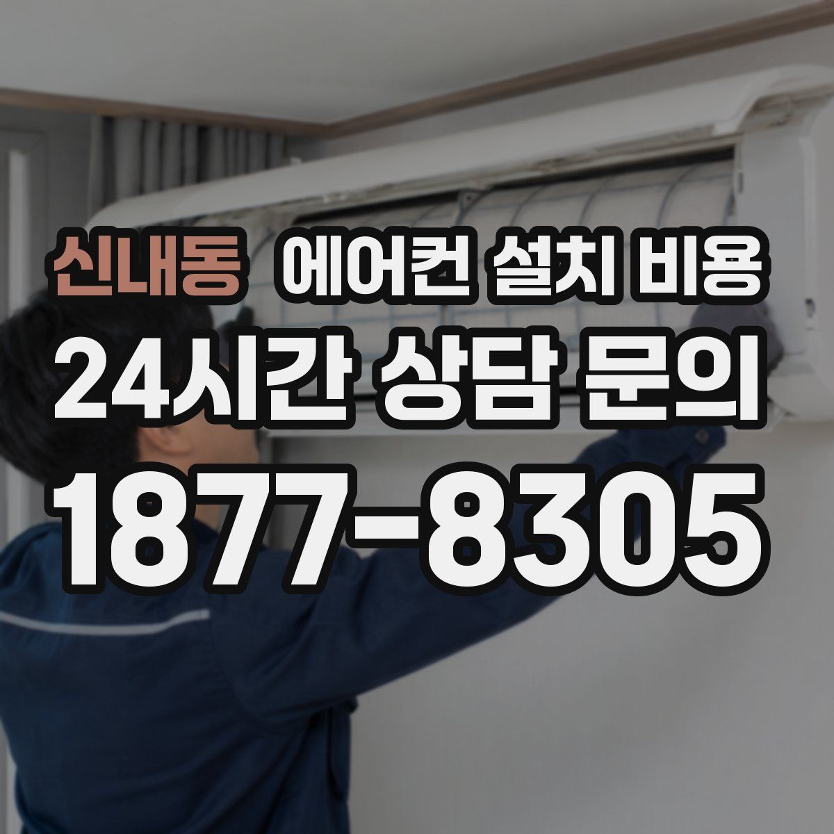 신내동 에어컨 설치 비용