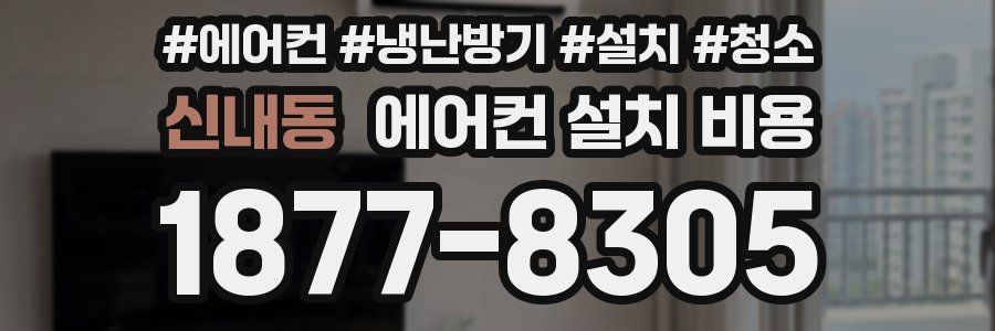 신내동 에어컨 설치 비용