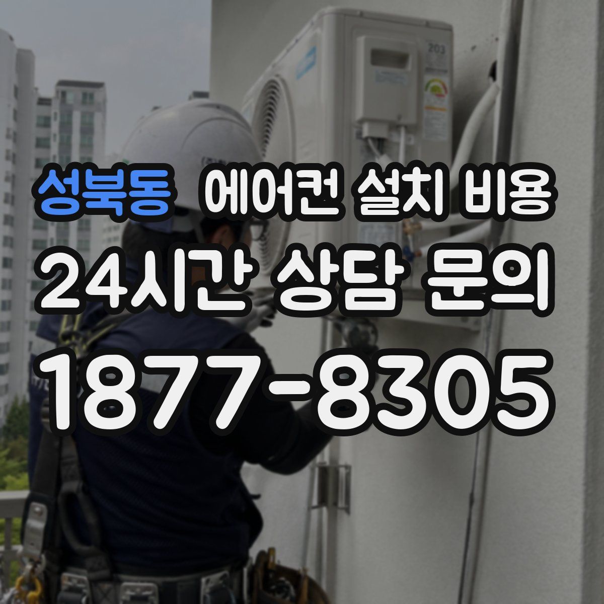 성북동 에어컨 설치 비용