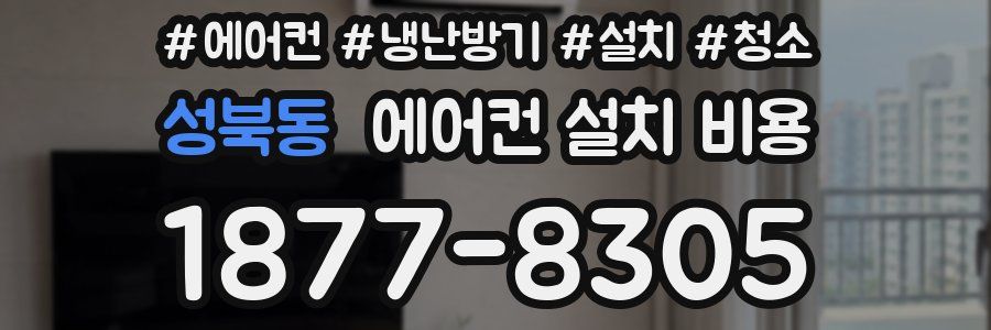 성북동 에어컨 설치 비용