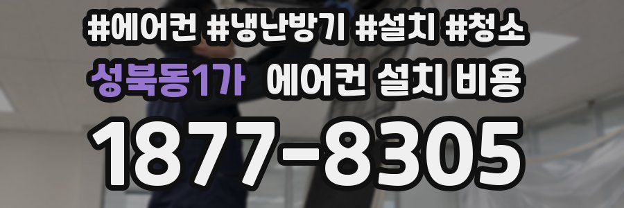 성북동1가 에어컨 설치 비용