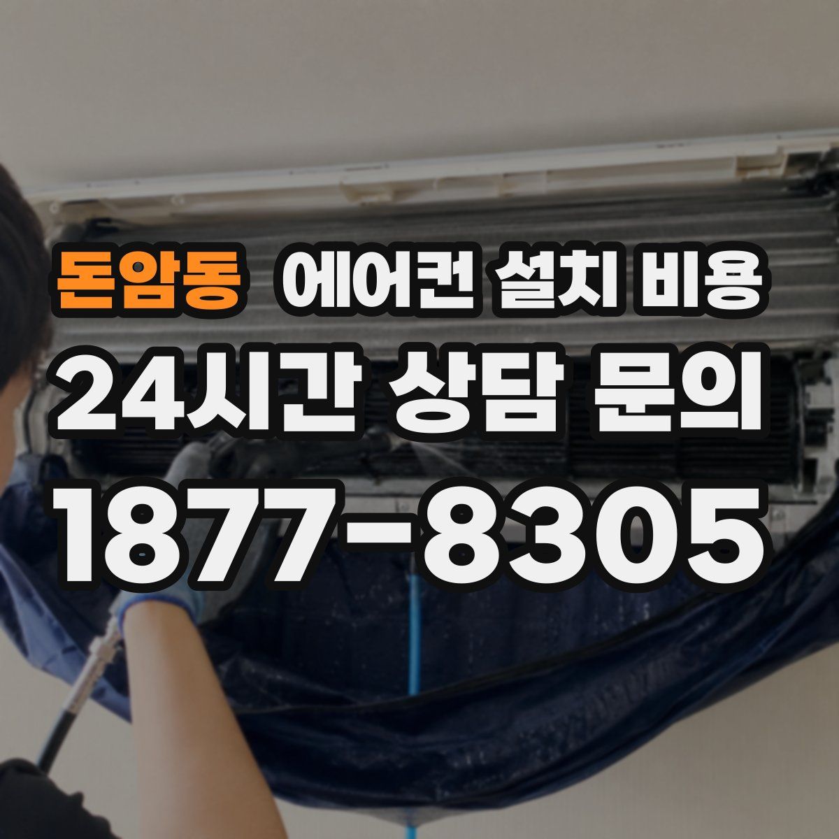 돈암동 에어컨 설치 비용