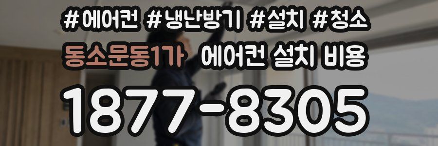 동소문동1가 에어컨 설치 비용