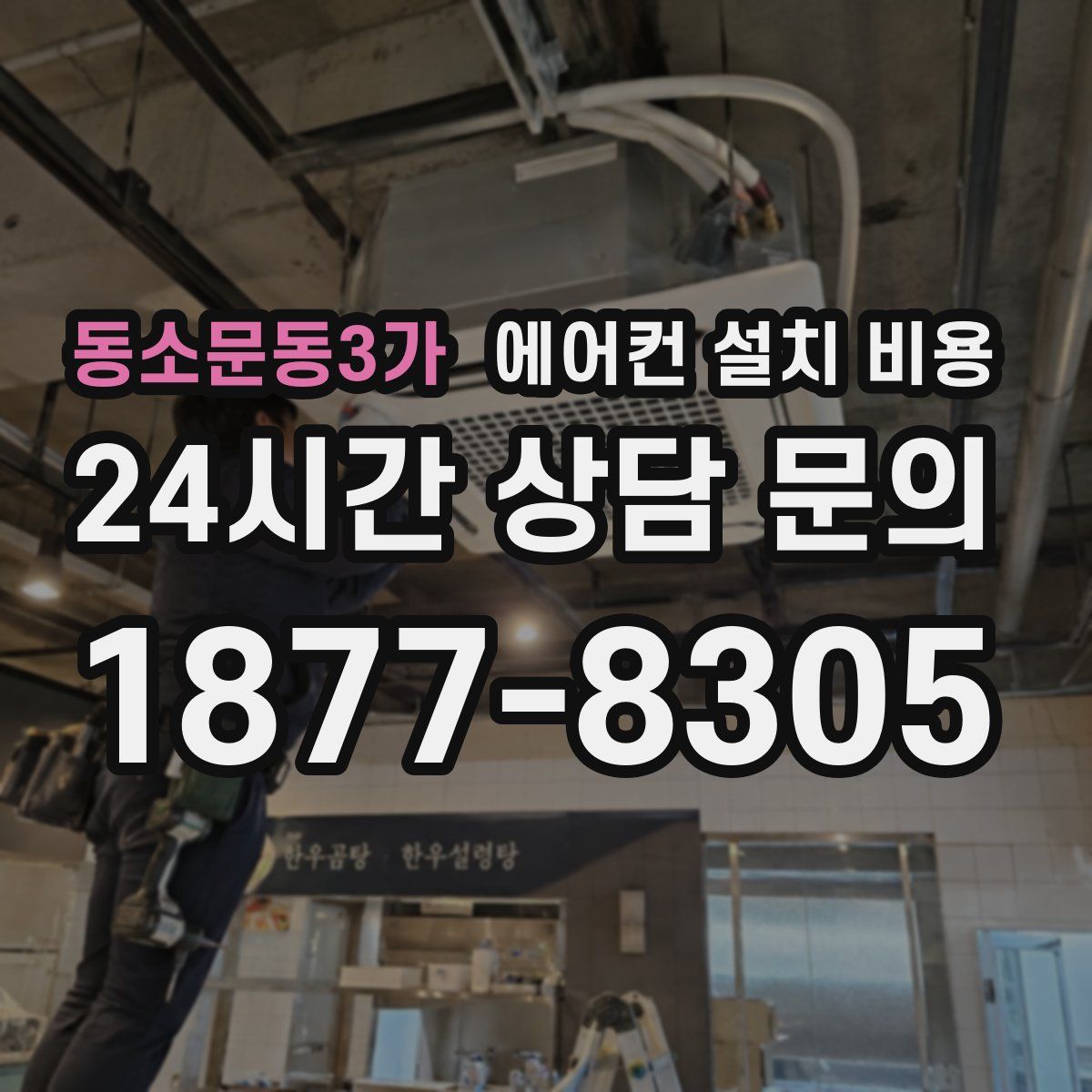 동소문동3가 에어컨 설치 비용