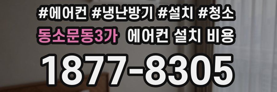 동소문동3가 에어컨 설치 비용