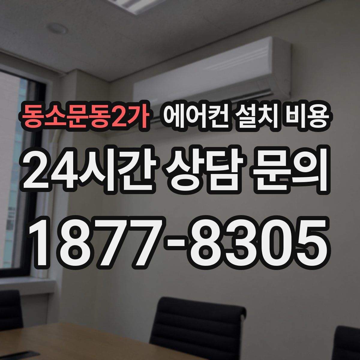 동소문동2가 에어컨 설치 비용