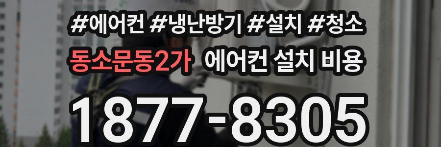 동소문동2가 에어컨 설치 비용