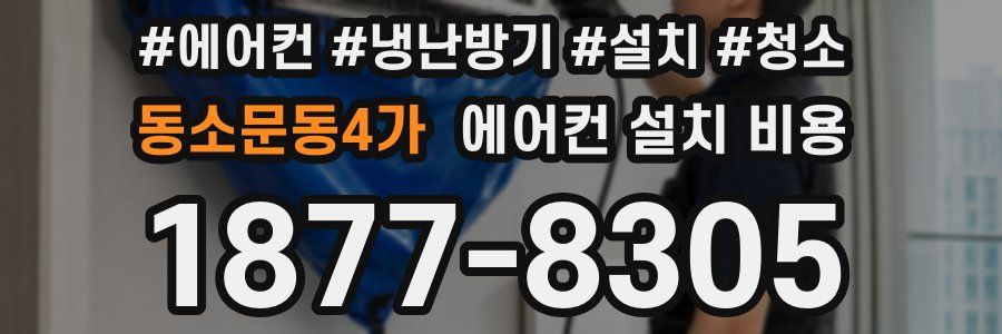 동소문동4가 에어컨 설치 비용