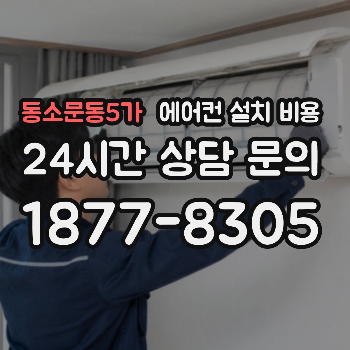 동소문동5가 에어컨 설치 비용