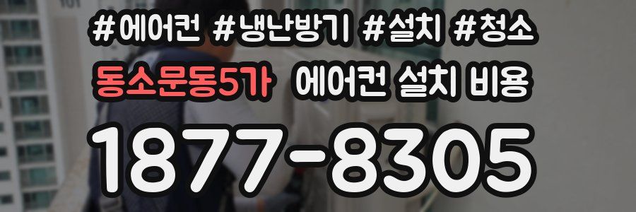 동소문동5가 에어컨 설치 비용