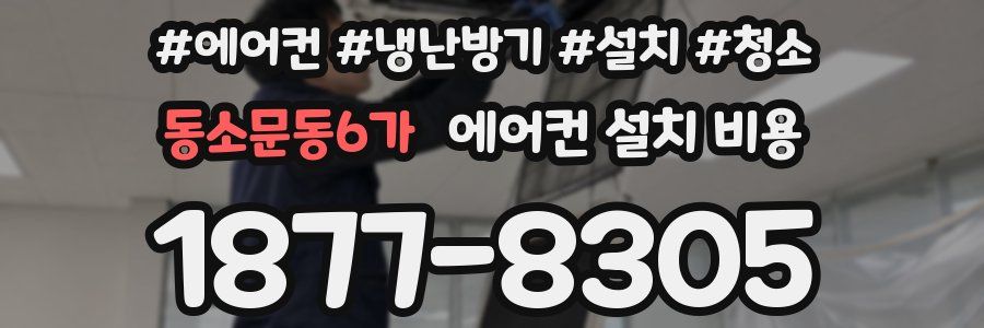 동소문동6가 에어컨 설치 비용