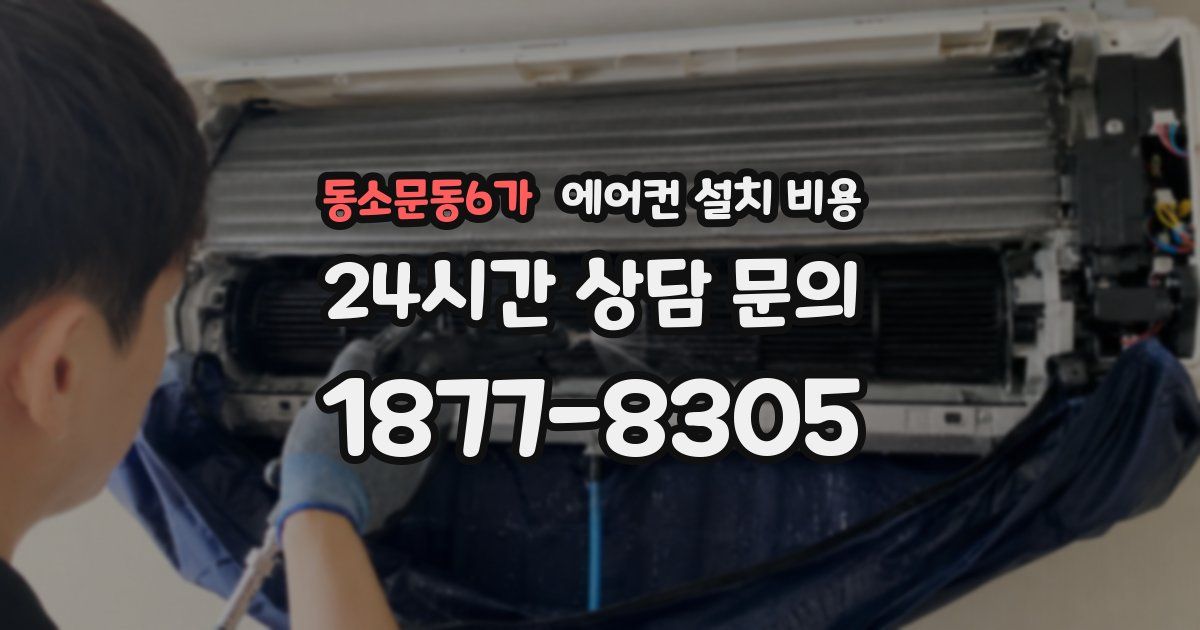 동소문동6가 에어컨 설치 비용