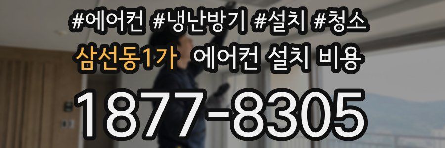 삼선동1가 에어컨 설치 비용