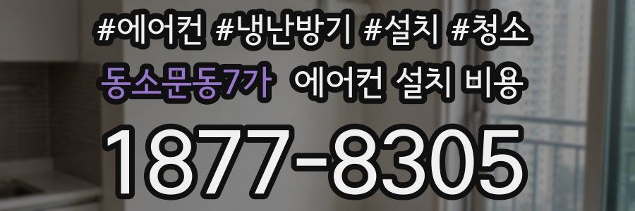동소문동7가 에어컨 설치 비용