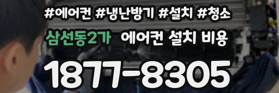 삼선동2가 에어컨 설치 비용