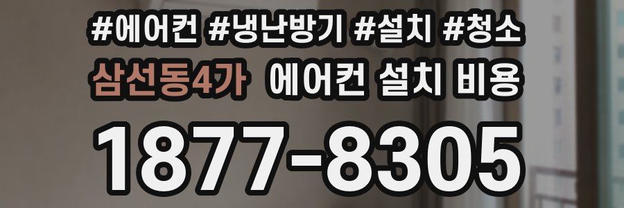 삼선동4가 에어컨 설치 비용