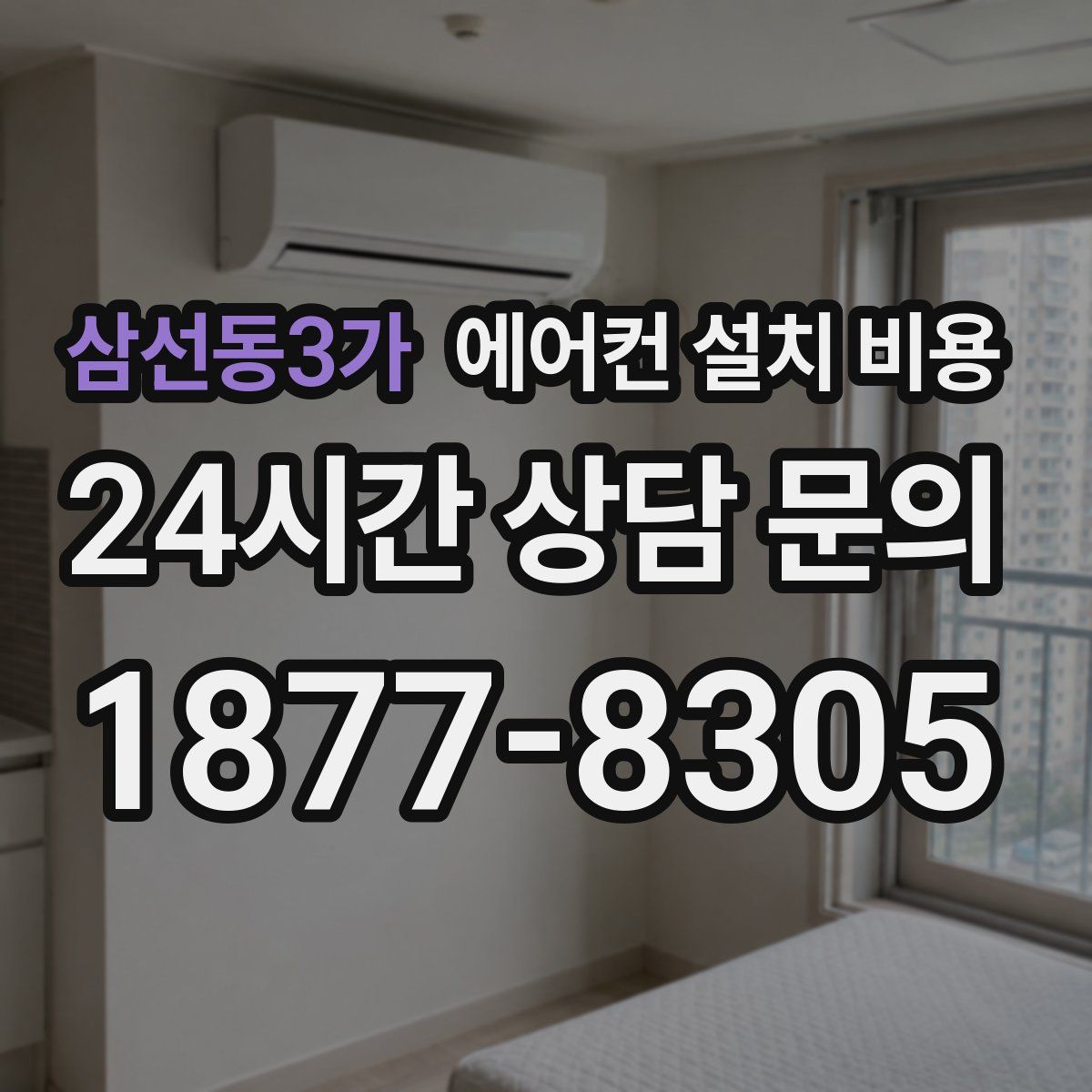 삼선동3가 에어컨 설치 비용