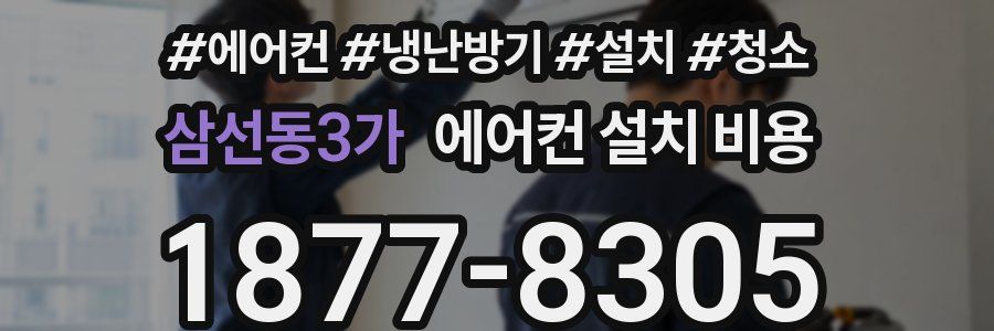삼선동3가 에어컨 설치 비용