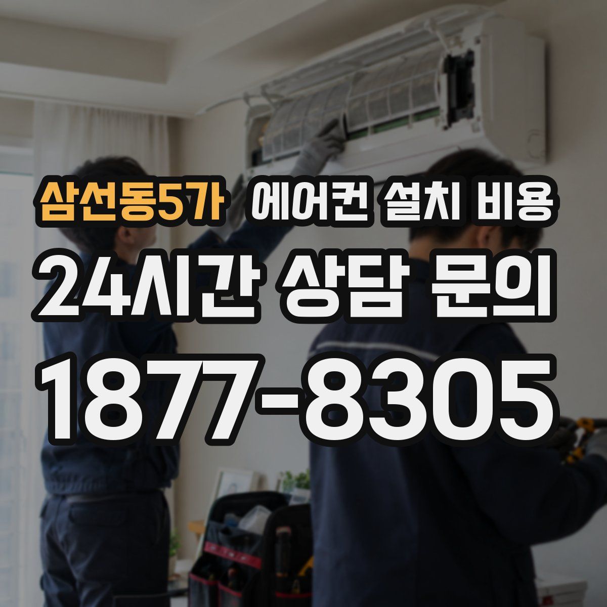 삼선동5가 에어컨 설치 비용