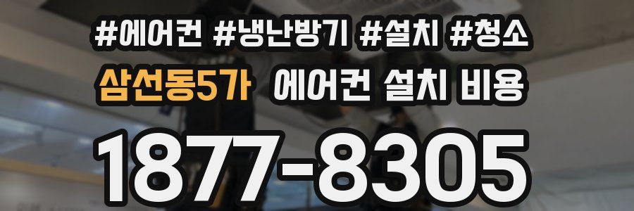 삼선동5가 에어컨 설치 비용