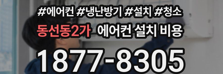 동선동2가 에어컨 설치 비용