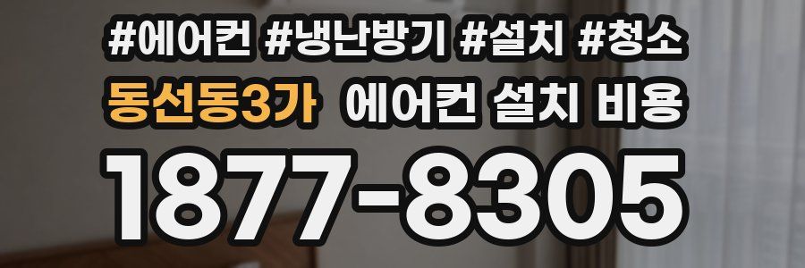 동선동3가 에어컨 설치 비용
