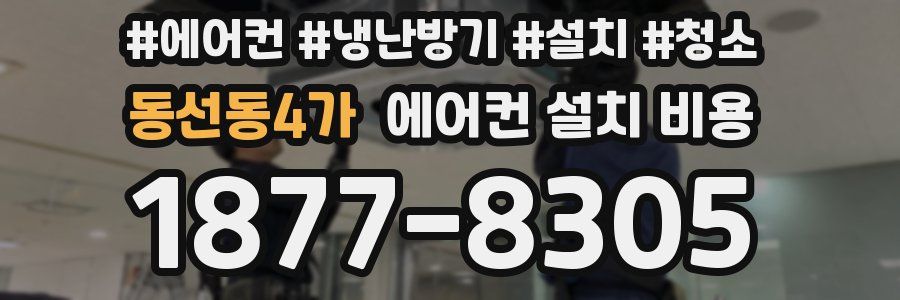 동선동4가 에어컨 설치 비용