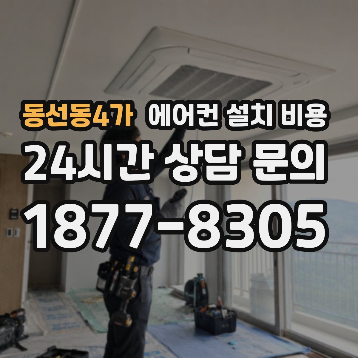 동선동4가 에어컨 설치 비용
