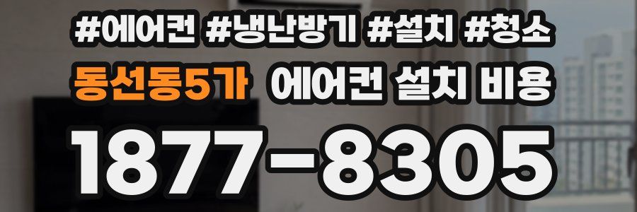 동선동5가 에어컨 설치 비용