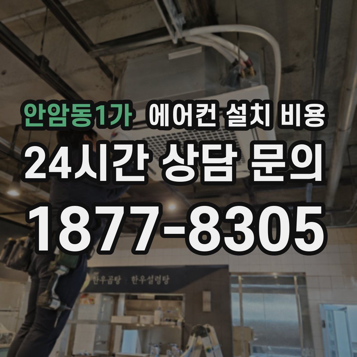 안암동1가 에어컨 설치 비용