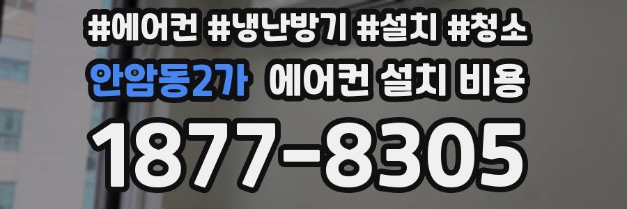 안암동2가 에어컨 설치 비용