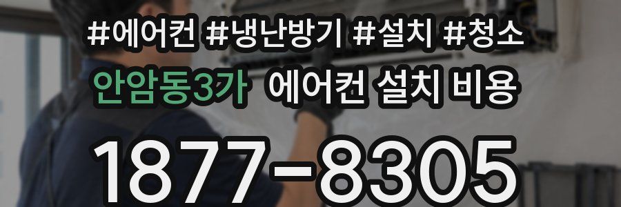 안암동3가 에어컨 설치 비용