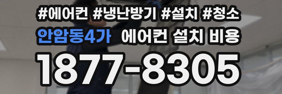 안암동4가 에어컨 설치 비용