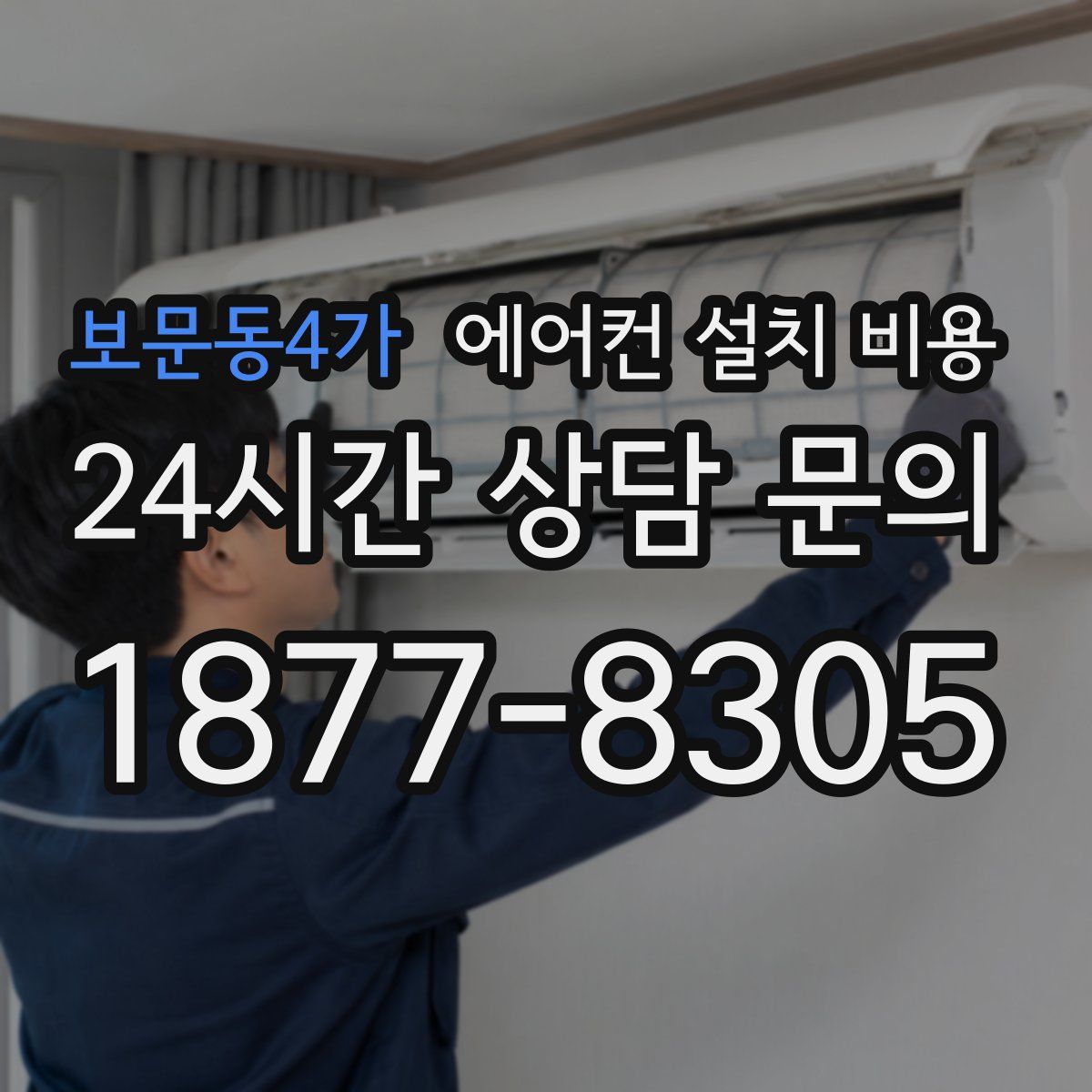 보문동4가 에어컨 설치 비용