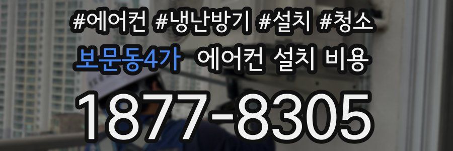 보문동4가 에어컨 설치 비용