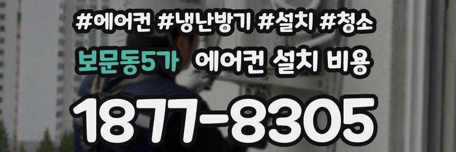 보문동5가 에어컨 설치 비용