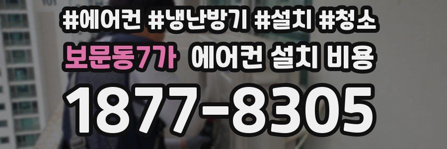 보문동7가 에어컨 설치 비용