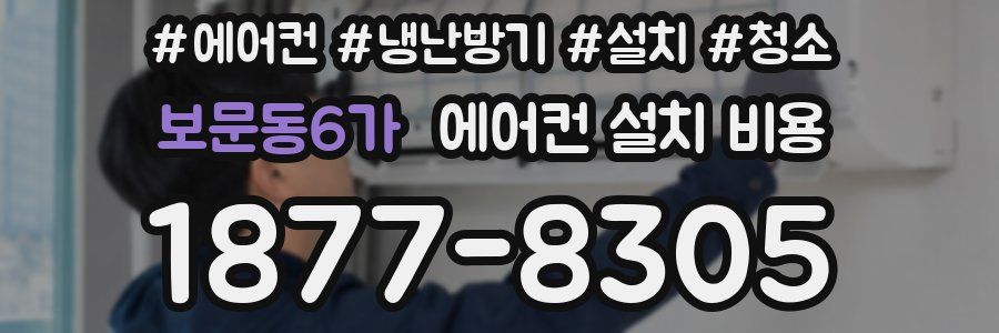 보문동6가 에어컨 설치 비용